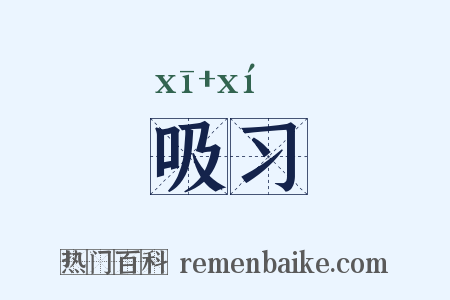 吸习是什么意思的图片
